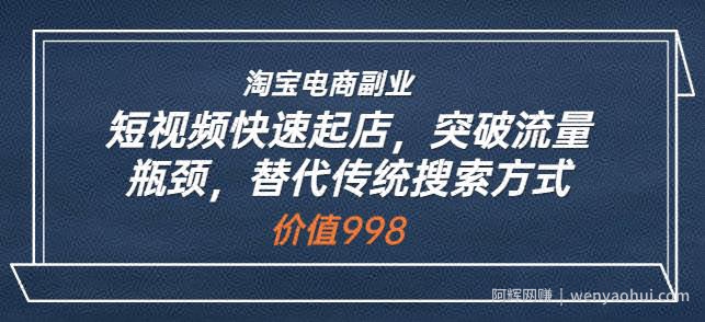 淘宝电商副业：短视频快速起店，突破流量瓶颈，替代传统搜索方式