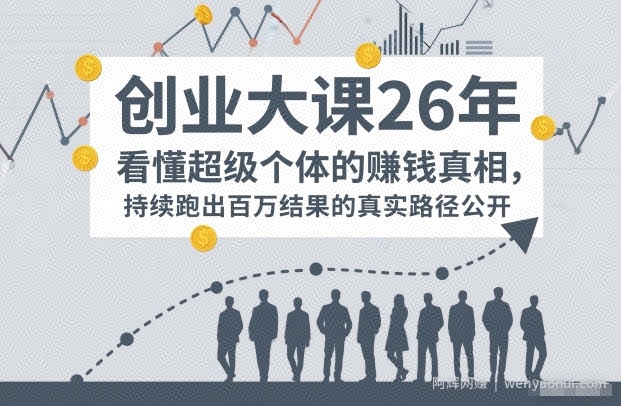 百万IP成交创业大课26年，看懂超级个体的賺钱真相，持续跑出百万结果的真实路径公开