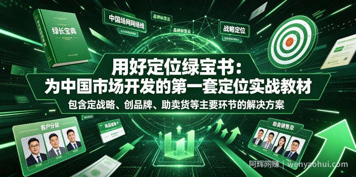 用好定位绿宝书：为中国市场开发的第一套定位实战教材，包含定战略、创品牌、助卖货等主要环节的解决方案