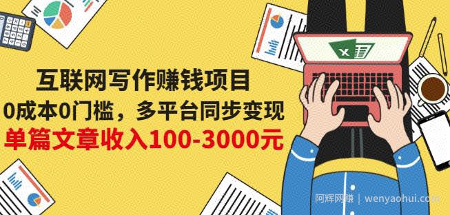 互联网写作賺米项目：0成本0门槛，多平台同步变现，单篇文章收入100-3000元