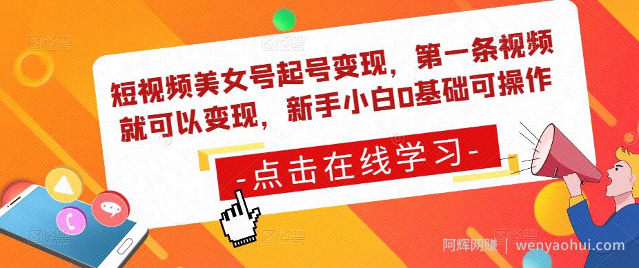 短视频美女号起号变现，第一条视频就可以变现，新手小白0基础可操作