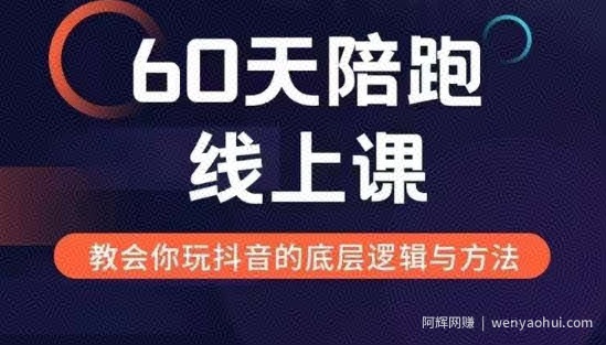 60天线上陪跑课找到你的新媒体变现之路，全方位剖析新媒体变现的模式与逻辑