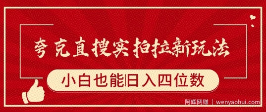夸克直搜实拍拉新玩法，小白也可以日入四位数