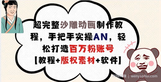 超完整沙雕动画制作教程,手把手实操AN,轻松打造百万粉账号【教程+版权素材】