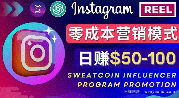 Instagram推广热门手机APP，通过Sweatcoin Influencer Program賺米，日赚50-100美元