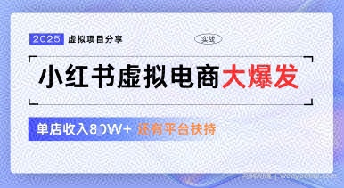 小红书虚拟电商项目，平台大力免费流量扶持，低门槛1拖3玩法