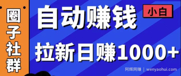 某社群5月内训VIP项目：小白賺米自动化，拉新项目日赚1000+