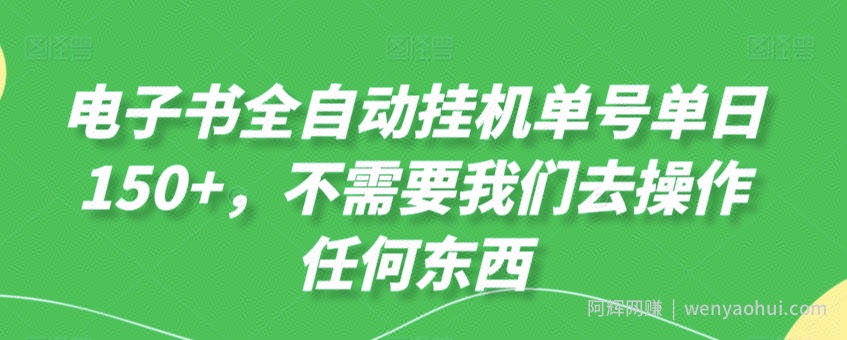 电子书全自动挂JI单号单日50+，不需要我们去操作任何东西