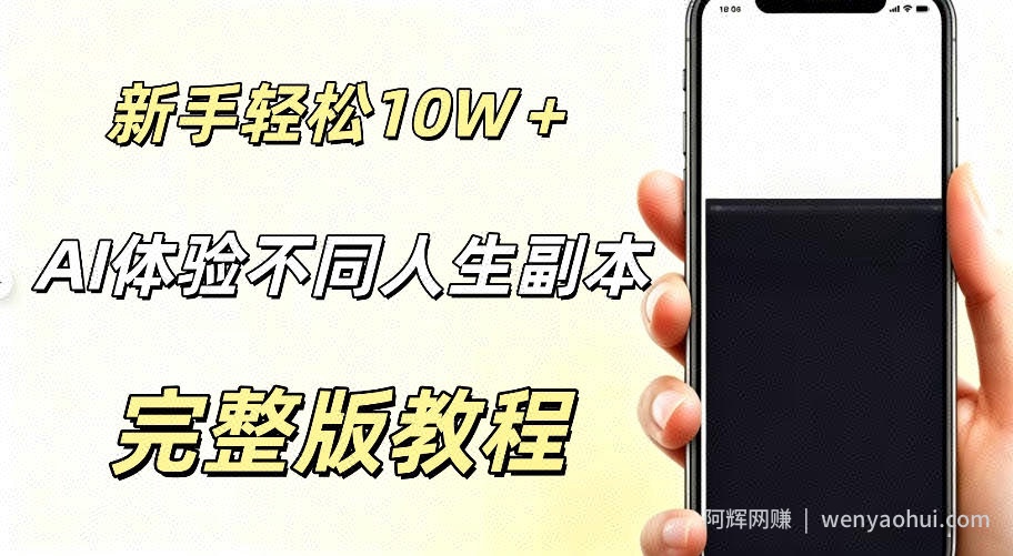AI视频「体验不同人生副本」，小白轻松涨粉10W＋，0基础新手也能轻松入局