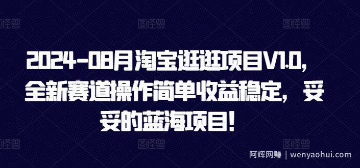 2024-08月淘宝逛逛项目V1.0，全新赛道操作简单收益稳定，妥妥的蓝海项目！