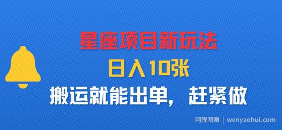 星座项目新玩法，日入多张，搬运就能出单，赶紧做