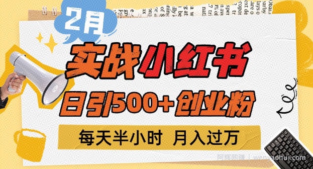 2月实战小红书日引500+创业粉,每天半小时,新手小白轻松变现1w+